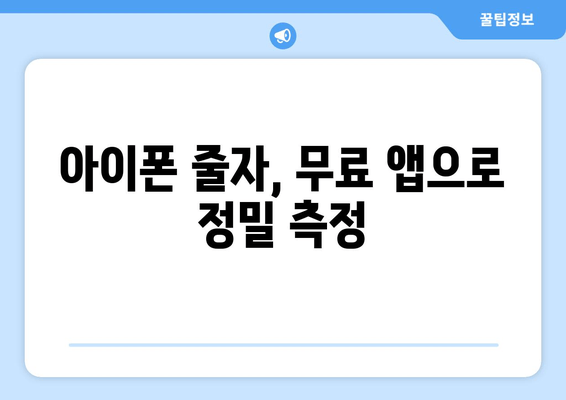 아이폰 줄자, 무료 앱으로 정밀 측정