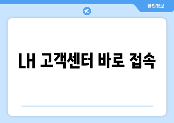 LH 고객센터 바로 접속