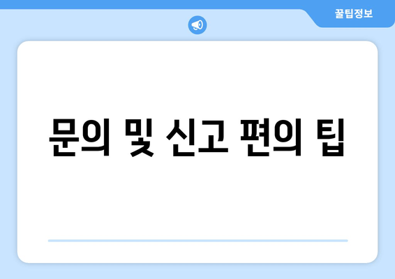 문의 및 신고 편의 팁