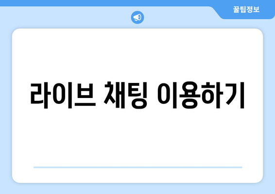 라이브 채팅 이용하기