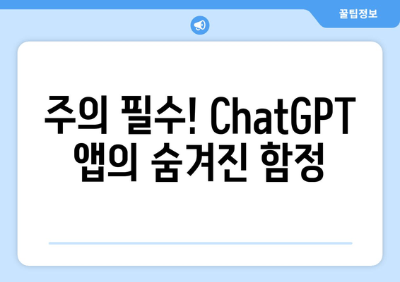 주의 필수! ChatGPT 앱의 숨겨진 함정