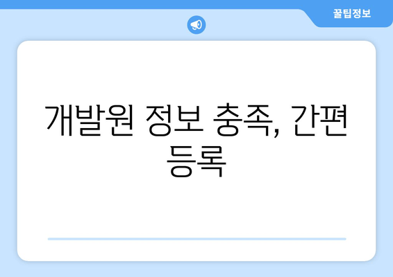 개발원 정보 충족, 간편 등록