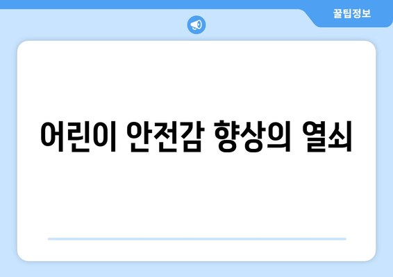 어린이 안전감 향상의 열쇠