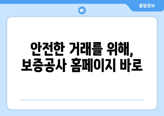 안전한 거래를 위해, 보증공사 홈페이지 바로