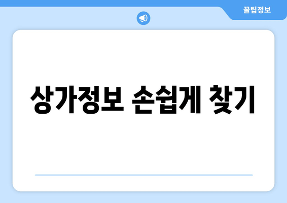 상가정보 손쉽게 찾기