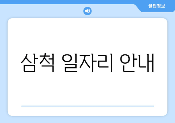 삼척 일자리 안내