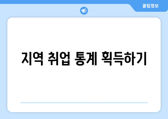 지역 취업 통계 획득하기