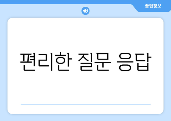 편리한 질문 응답