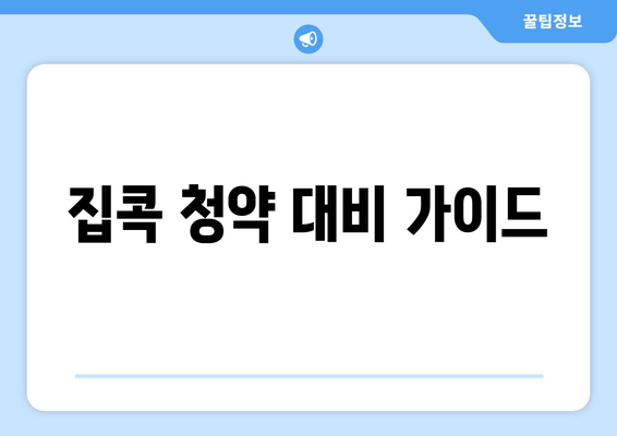 집콕 청약 대비 가이드