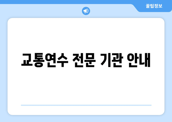 교통연수 전문 기관 안내