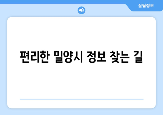 편리한 밀양시 정보 찾는 길