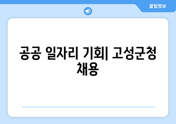 공공 일자리 기회| 고성군청 채용