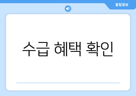 수급 혜택 확인