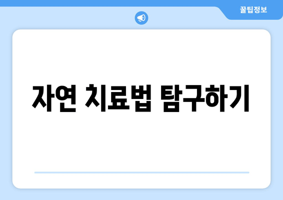 자연 치료법 탐구하기