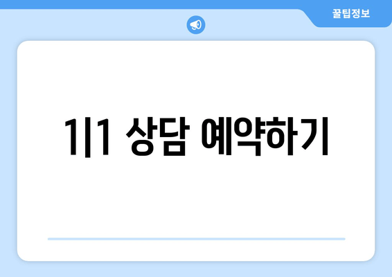 1|1 상담 예약하기