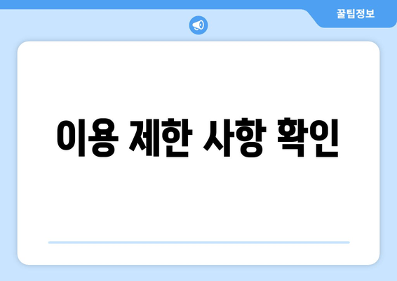 이용 제한 사항 확인