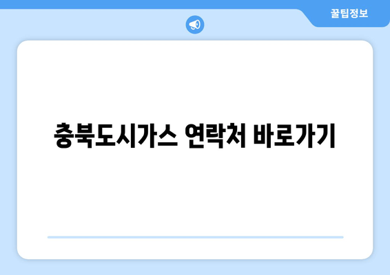 충북도시가스 연락처 바로가기