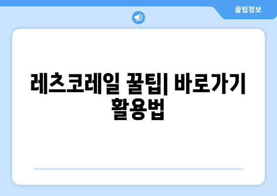 레츠코레일 꿀팁| 바로가기 활용법