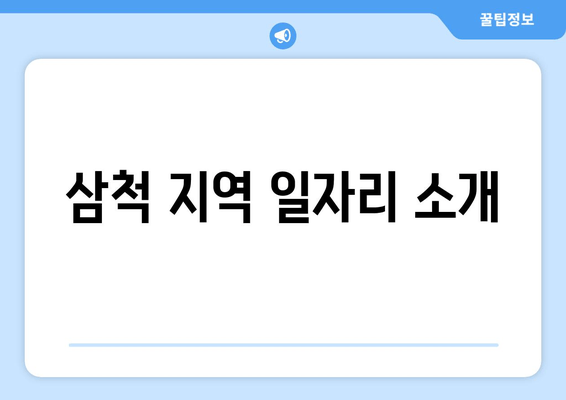 삼척 지역 일자리 소개