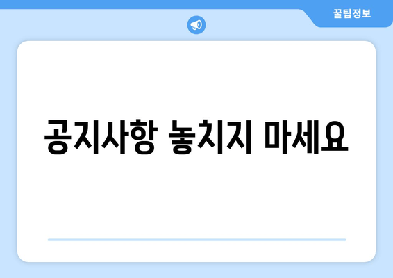 공지사항 놓치지 마세요