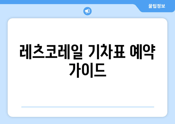 레츠코레일 기차표 예약 가이드