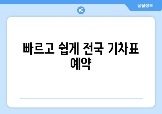 빠르고 쉽게 전국 기차표 예약