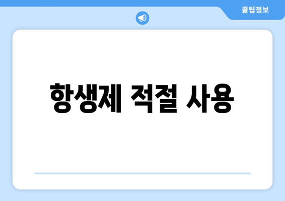 항생제 적절 사용