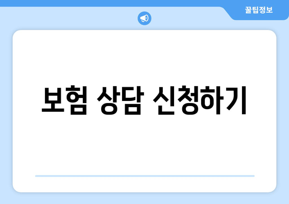 보험 상담 신청하기