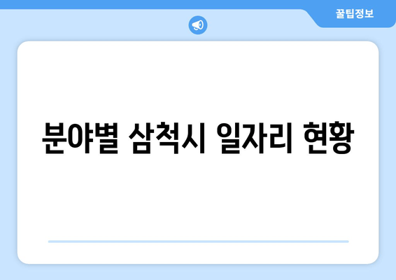 분야별 삼척시 일자리 현황