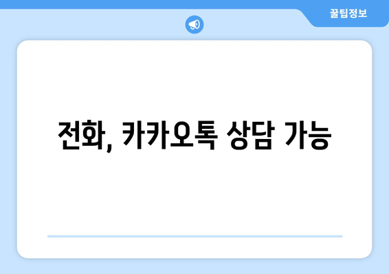 전화, 카카오톡 상담 가능