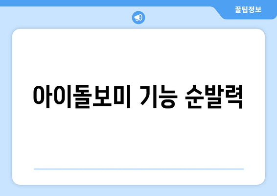 아이돌보미 기능 순발력