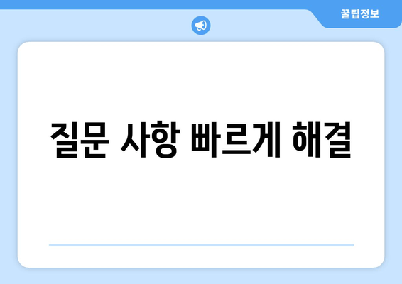 질문 사항 빠르게 해결