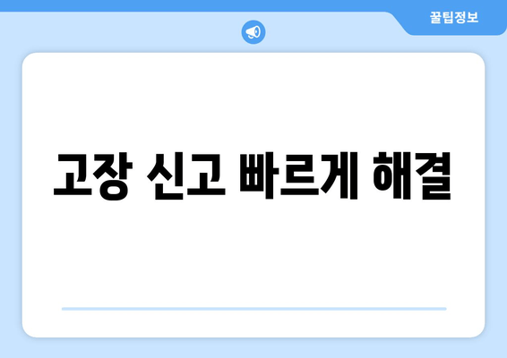 고장 신고 빠르게 해결