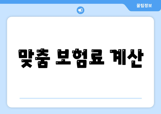 맞춤 보험료 계산