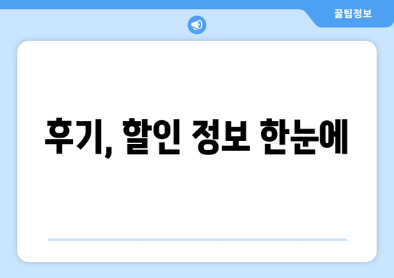 후기, 할인 정보 한눈에