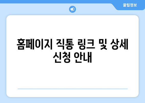 홈페이지 직통 링크 및 상세 신청 안내