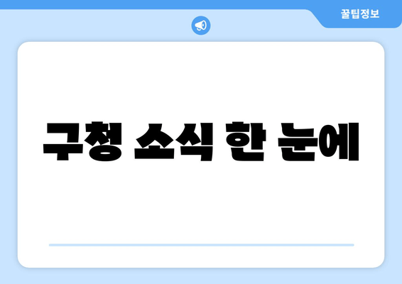 구청 소식 한 눈에