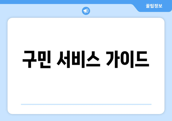 구민 서비스 가이드