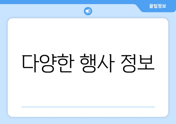 다양한 행사 정보