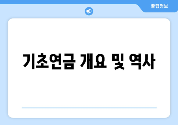 기초연금 개요 및 역사