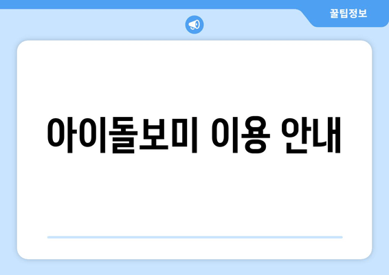 아이돌보미 이용 안내