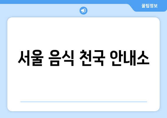 서울 음식 천국 안내소