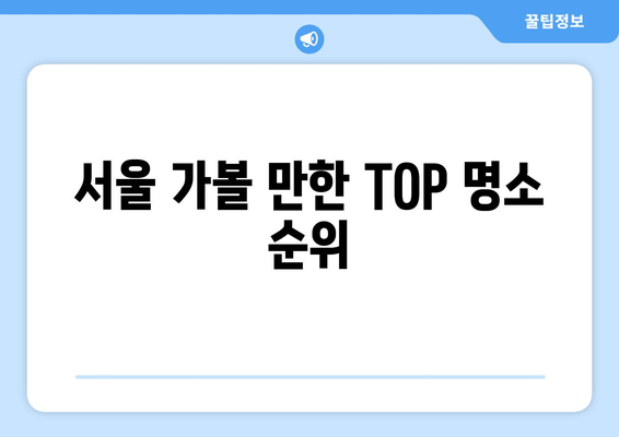 서울 가볼 만한 TOP 명소 순위