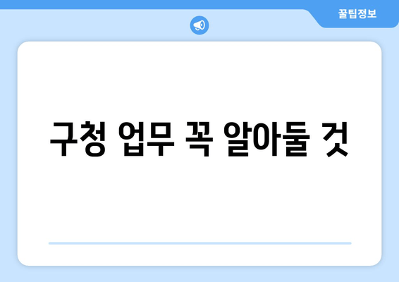 구청 업무 꼭 알아둘 것