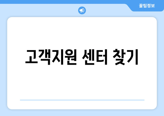 고객지원 센터 찾기