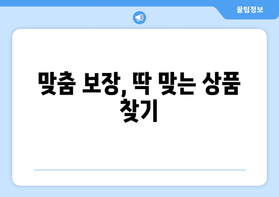 맞춤 보장, 딱 맞는 상품 찾기