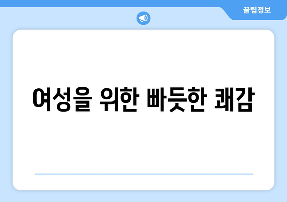 여성을 위한 빠듯한 쾌감