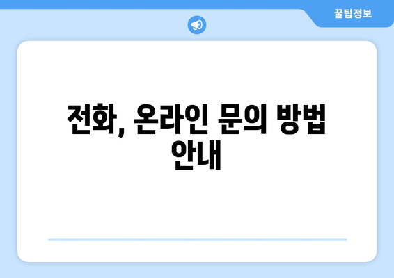 전화, 온라인 문의 방법 안내