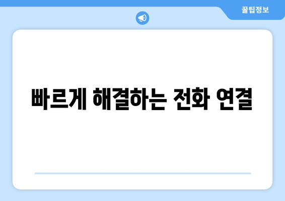 빠르게 해결하는 전화 연결