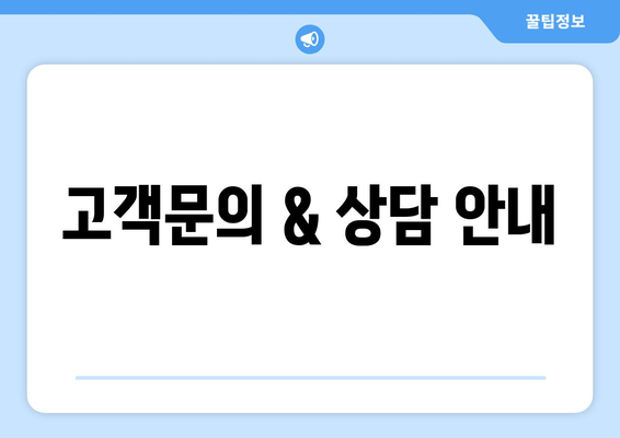 고객문의 & 상담 안내